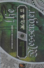 더 메신저 7
