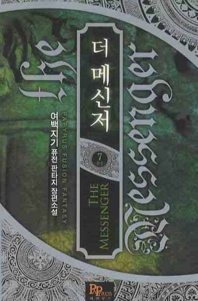 더 메신저 7