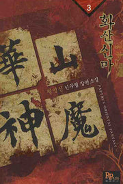 화산신마 3