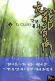 항룡유회 1