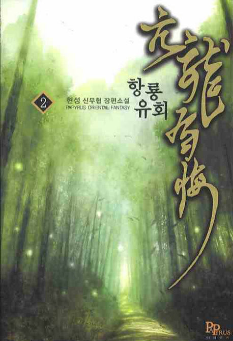 항룡유회 2