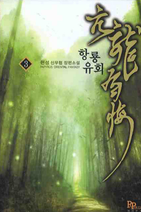 항룡유회 3