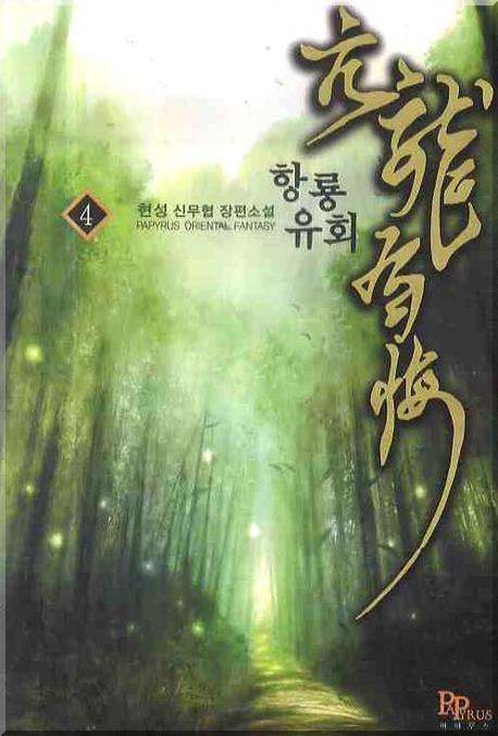 항룡유회 4