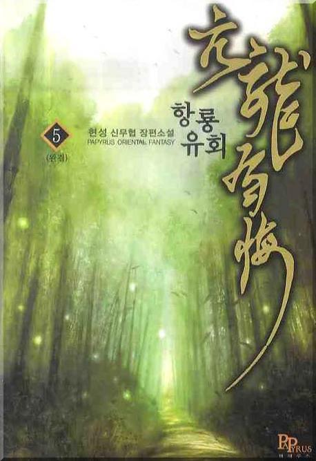 항룡유회 5