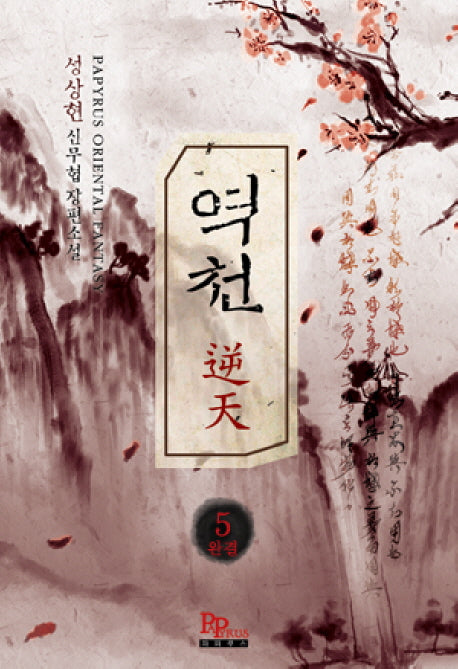역천 5
