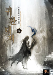 귀환대제 5