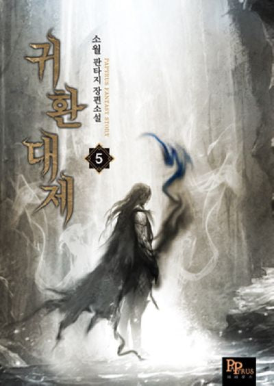 귀환대제 5