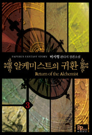 알케미스트의 귀환 3