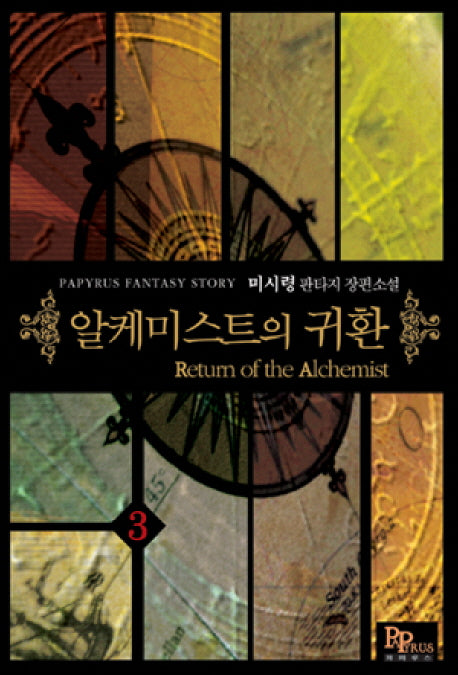 알케미스트의 귀환 3
