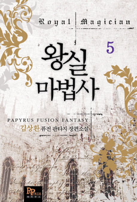 왕실마법사 5