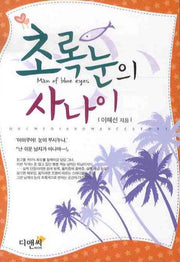 초록눈의 사나이