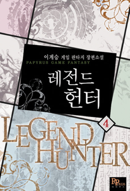 레전드 헌터 4