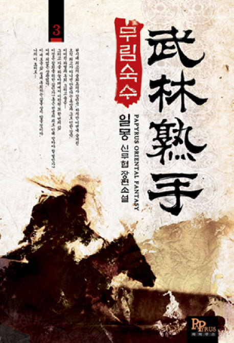 무림숙수 3