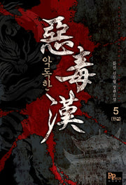 악독한 5(완결)