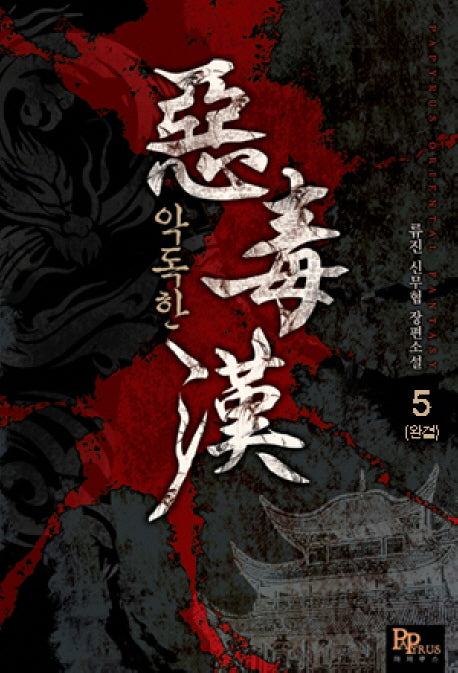 악독한 5(완결)