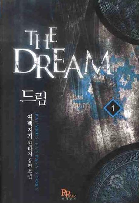 드림 1