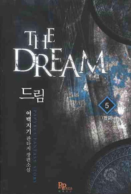 드림 5(완결)