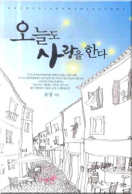 오늘도 사랑을 한다