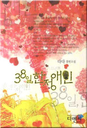 38일 한정애인