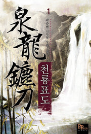 천룡표도 1