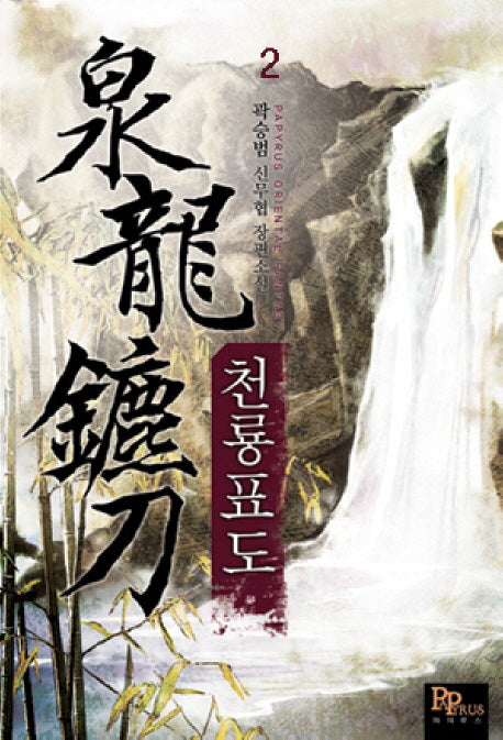 천룡표도 2