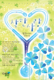 착한 사랑