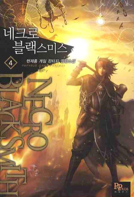 네크로 블랙스미스 4
