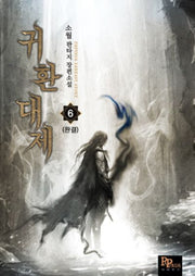 귀환대제 6