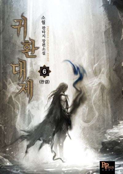 귀환대제 6