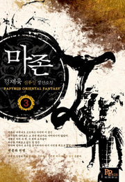마존 3