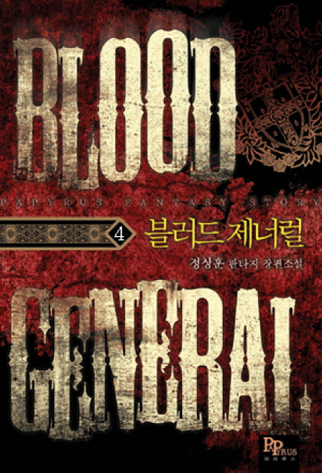 블러드 제너럴 4