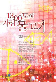 1300도의 시린 물고기