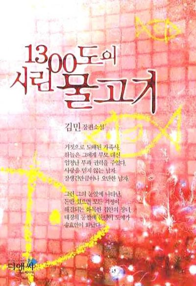 1300도의 시린 물고기
