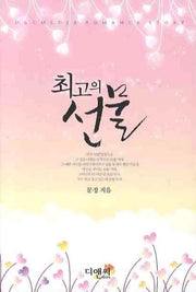 최고의 선물