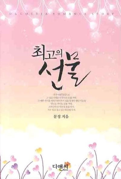 최고의 선물