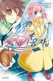 제비뽑기 용자님 4(L노벨(L Novel))