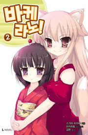 바케라노 2(L노벨(L Novel))