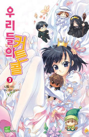 우리들의 커튼콜 3(시드노벨(Seed Novel))
