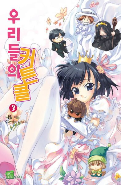 우리들의 커튼콜 3(시드노벨(Seed Novel))