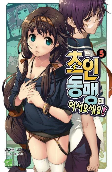 초인동맹에 어서오세요! 5(시드노벨(Seed Novel))