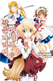 작은 나라의 구세주 5(L노벨(L Novel))
