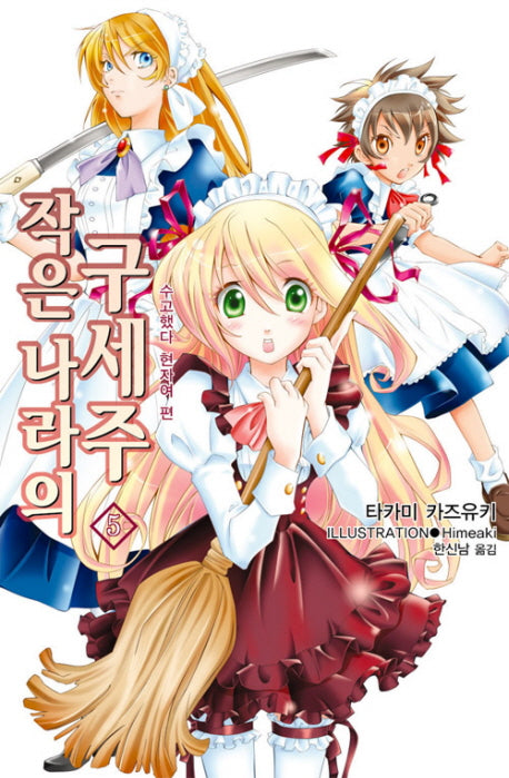 작은 나라의 구세주 5(L노벨(L Novel))