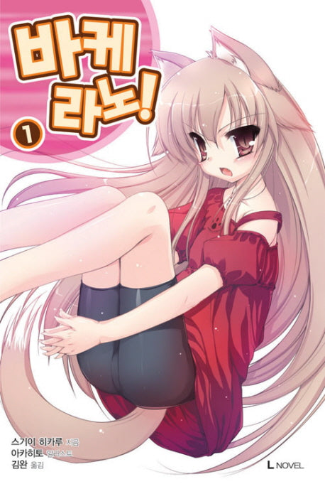 바케라노 1(L노벨(L Novel))
