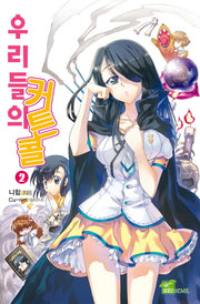 우리들의 커튼콜 2(시드노벨(Seed Novel))