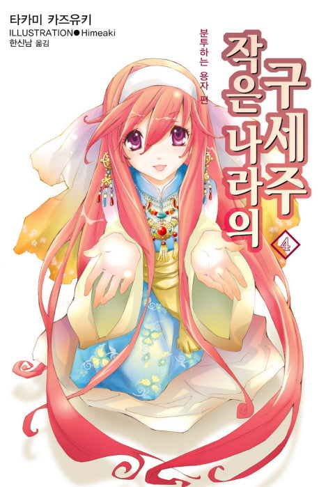 작은 나라의 구세주 4(L노벨(L Novel))