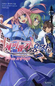 제비뽑기 용자님 1(L노벨(L Novel))