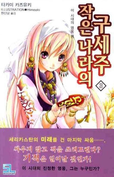 작은 나라의 구세주 3(L노벨(L Novel))