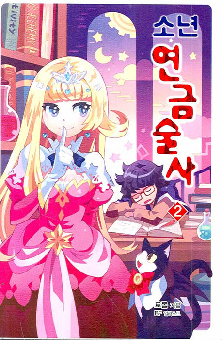 소년 연금술사 2(시드노벨(Seed Novel))