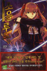 소울루프 1(시드노벨(Seed Novel))