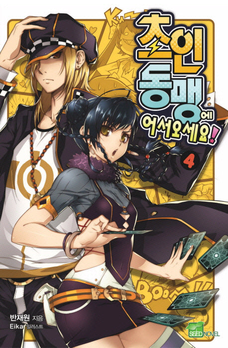 초인동맹에 어서오세요! 4(시드노벨(Seed Novel))